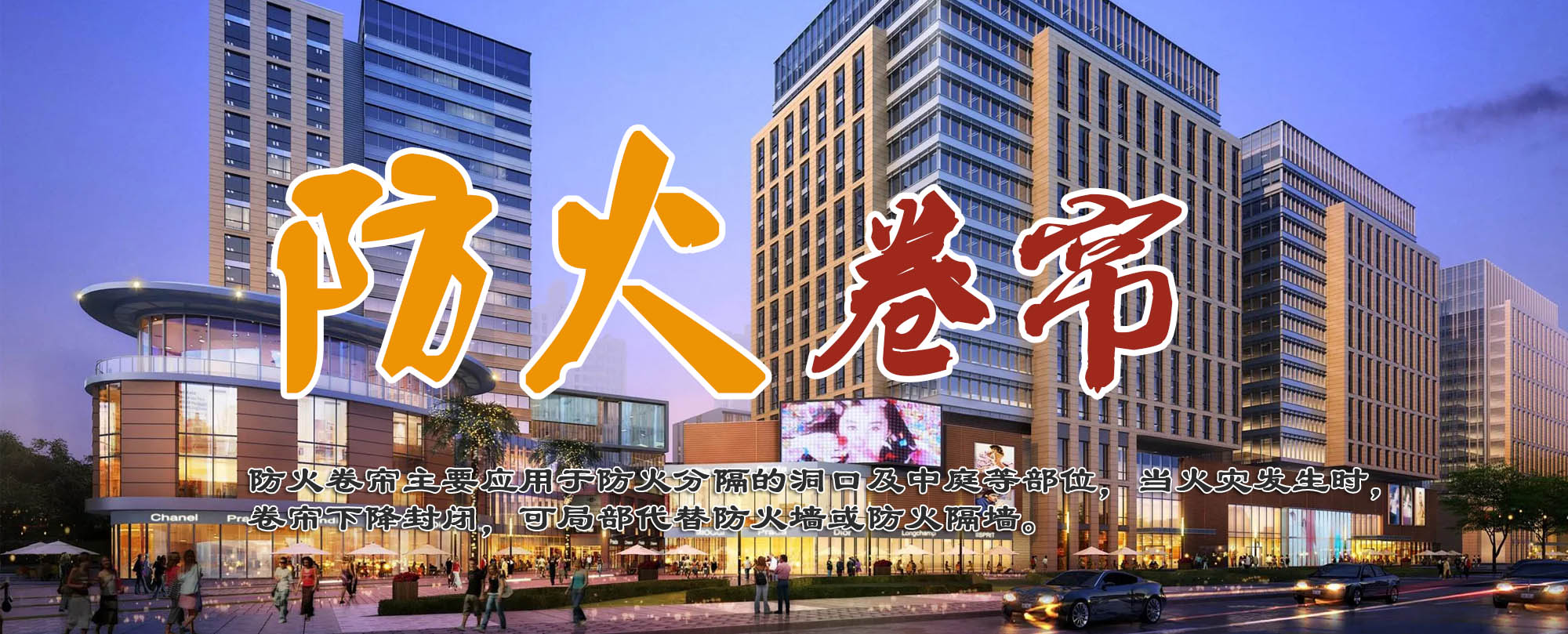 防火卷簾門解決方案