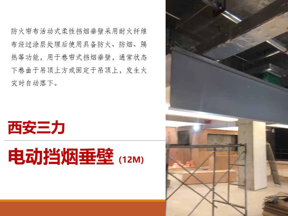 西安12m電動擋煙垂壁安裝效果