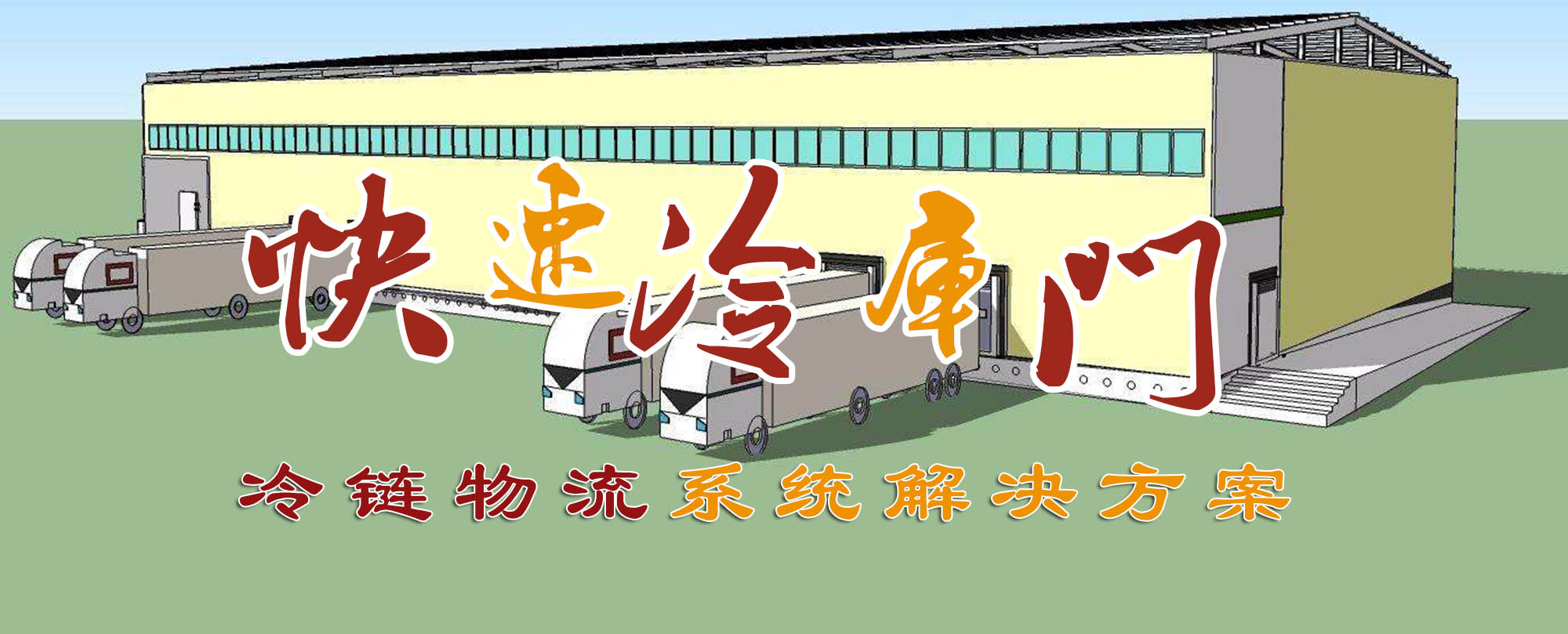 冷鏈冷庫門解決方案