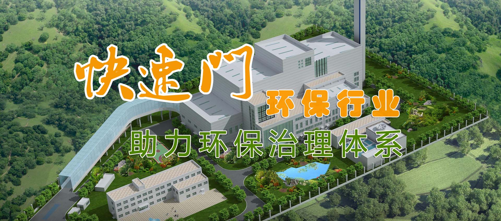 快速門助力環(huán)保治理體系-環(huán)保行業(yè)