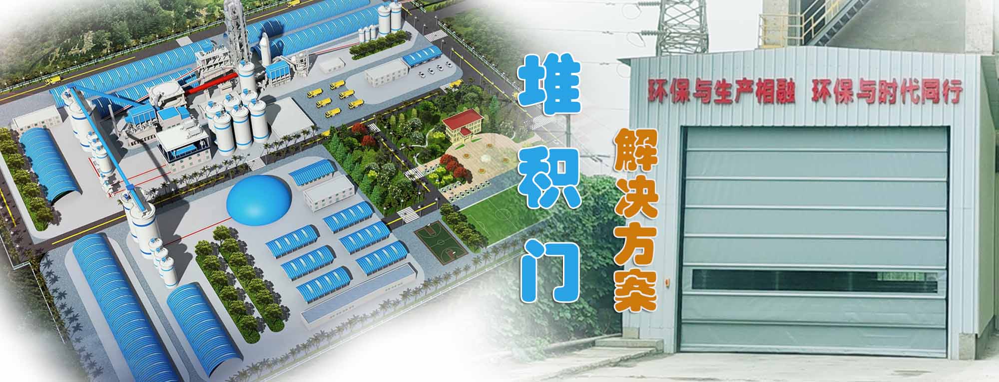 快速堆積門助力水泥建材行業(yè)