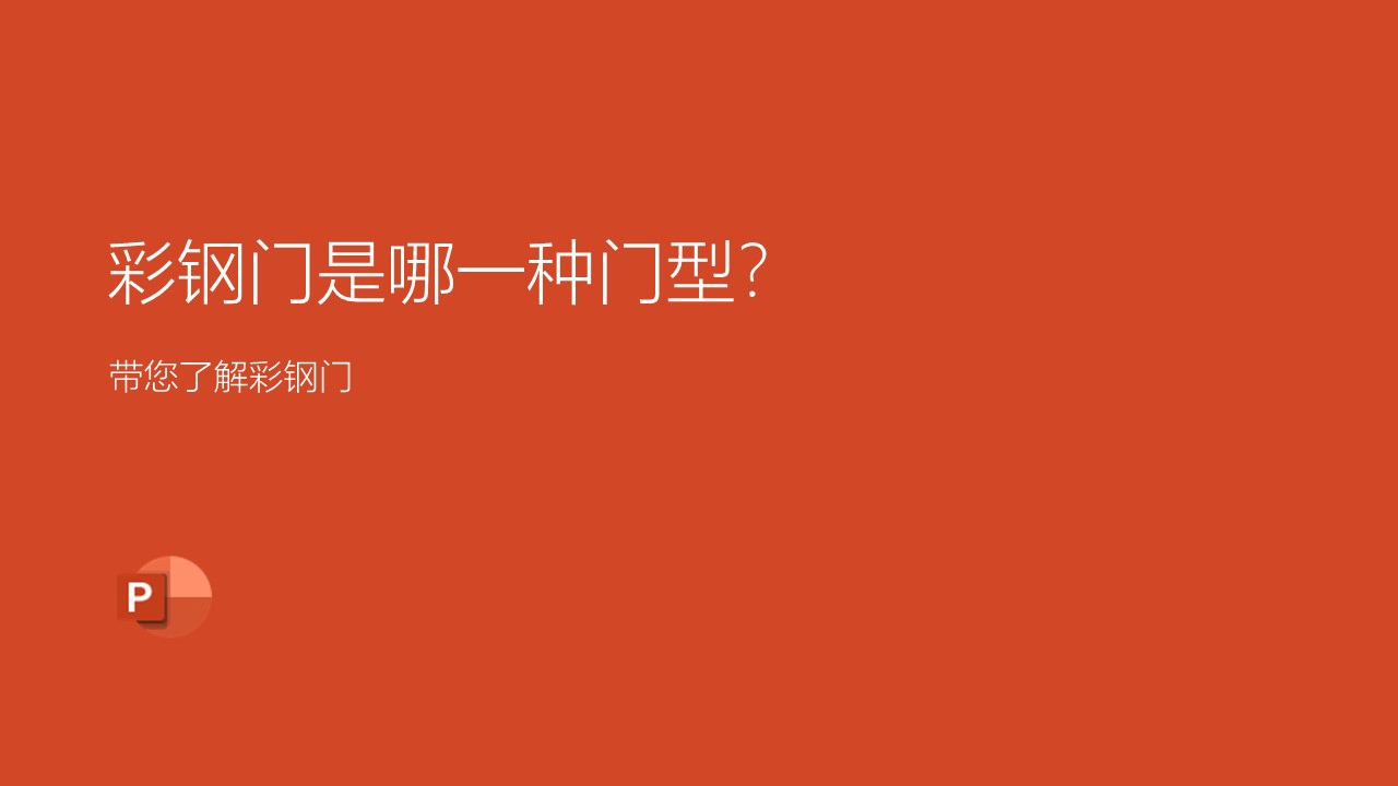 彩鋼門是一種什么門型？